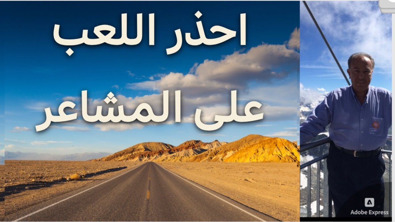 احذر اللعب على المشاعر!!