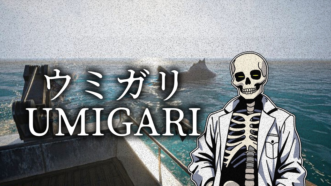 『ウミガリ』する。【UMIGARI ウミガリ】