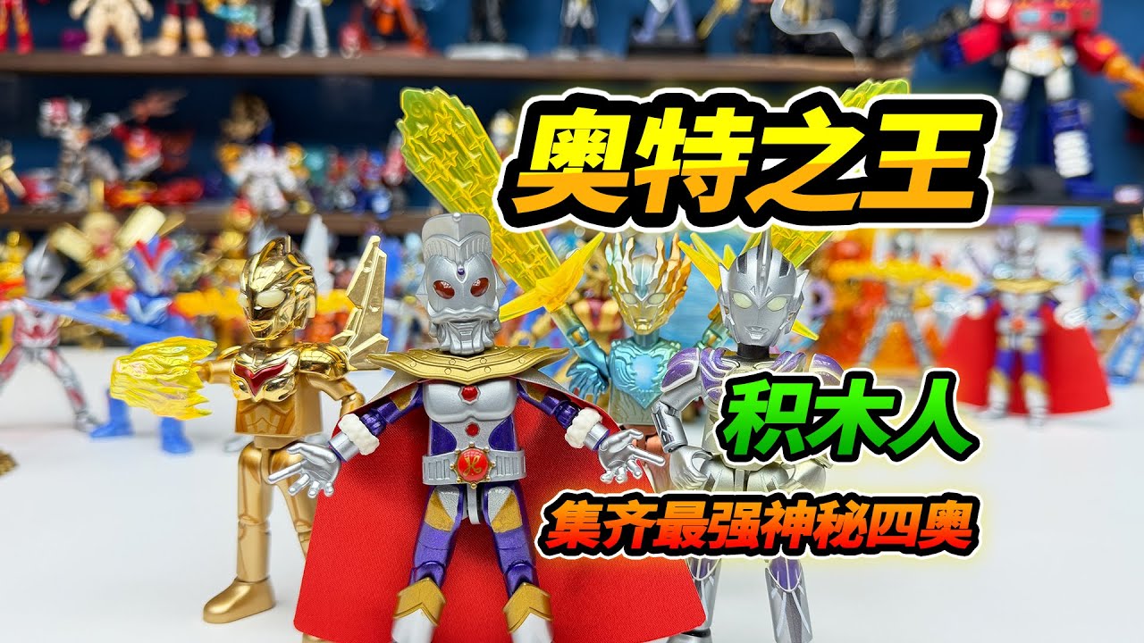 【English Sub】奧特曼閃光版12彈積木人，奧特之王閃亮登場，集齊神秘四奧 #Blokees