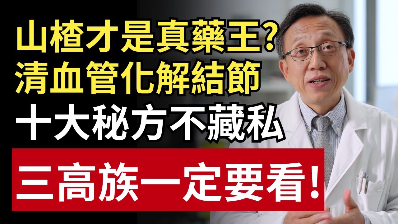 山楂才是真正的「藥王」？10個中醫秘方教你清血管、化結節、補氣血 #養生 #陳皮 #枸杞 #紅棗 #健康一帖