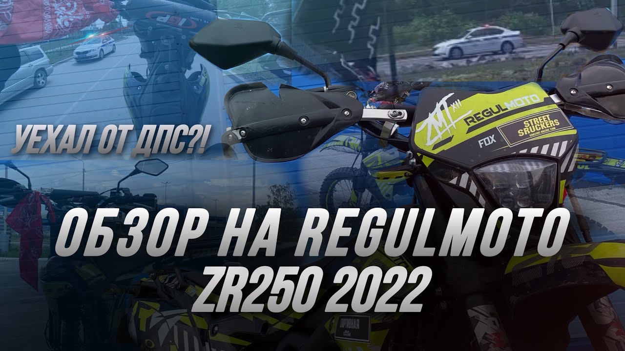 Regulmoto ZR250 | Погоня от дпс | Стант | Обзор