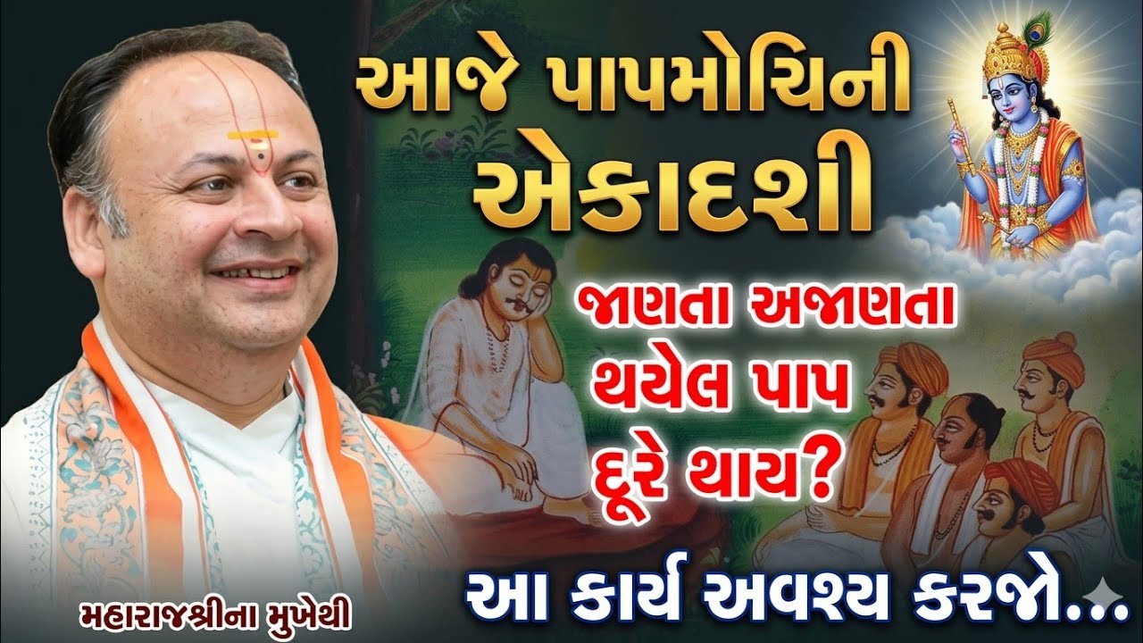 આજે પાપમોચિની એકાદશી || જાણતા અજાણતા થયેલા પાપ કઈ રીતે દૂર થાય || Ekadashi || Shri Dwarkeshlalji ||