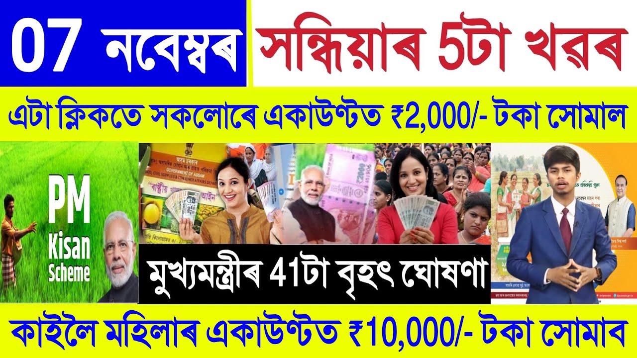 Assamese News Today 07 November 2025 | PM Kisan, Orunodoi Payment, SHG Woman ₹10000,Stock Market,UPI