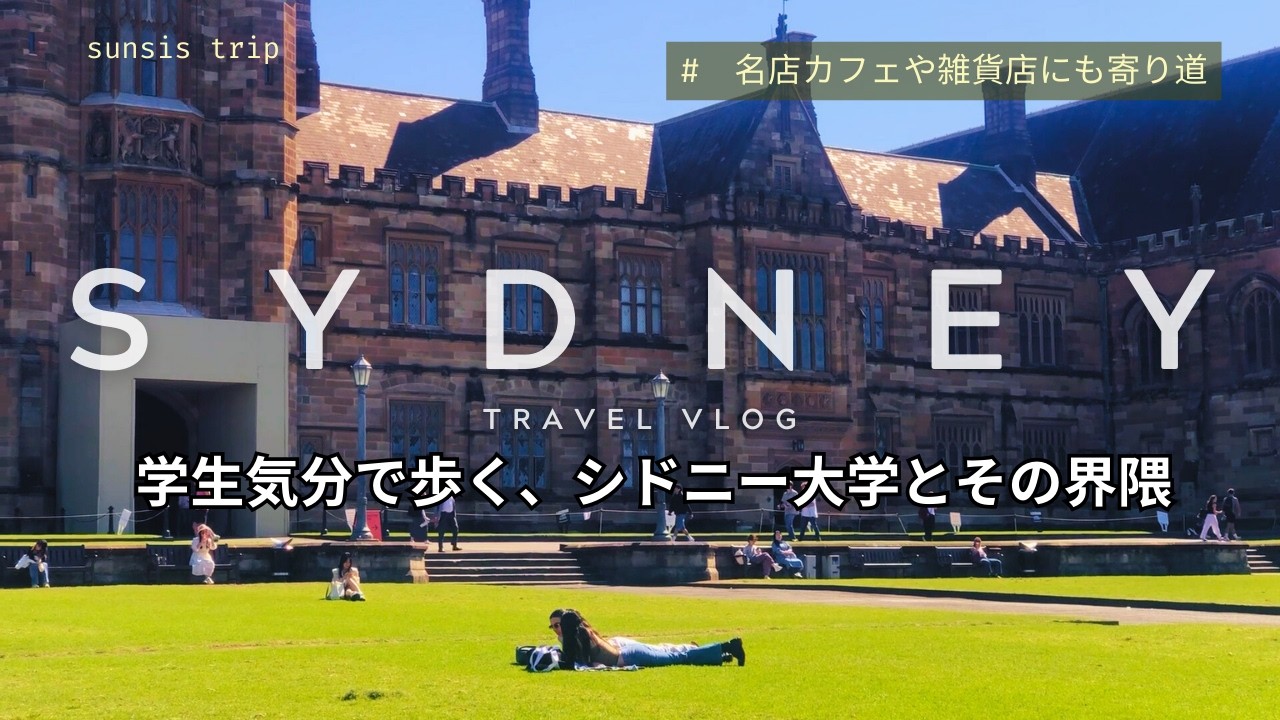 【シドニー女子旅Vlog】ニュータウンからシドニー大学まわり、思った以上に楽しめた