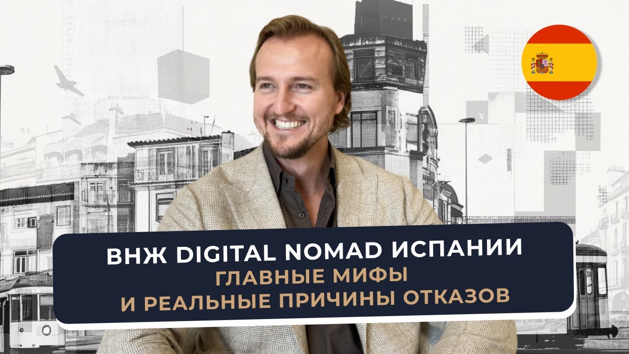 Почему отказывают в Digital Nomad Испании? Разбор мифов 2025