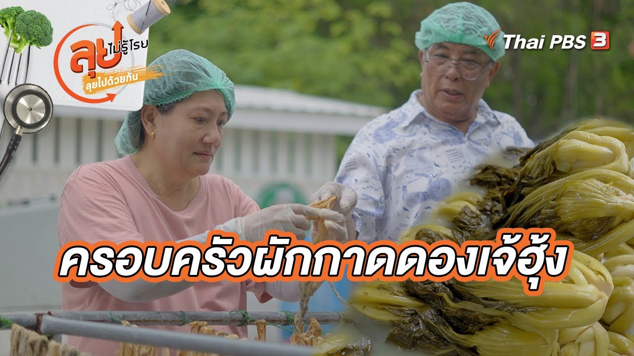 ครอบครัวผักกาดดองเจ้ฮุ้ง | ลุยไม่รู้โรย ลุยไปด้วยกัน