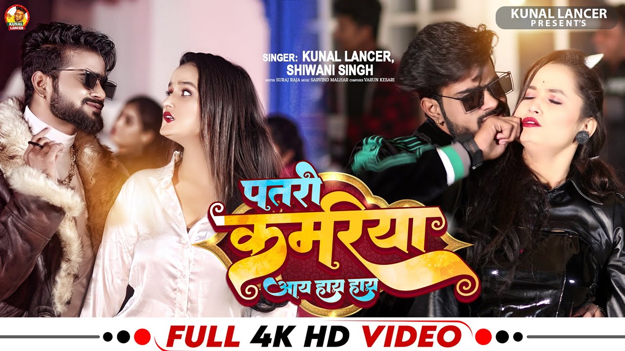#Video | पतरी कमरिया आय हाय हाय | #Kunal Lancer, #Shivani Singh | Bhojpuri Comedy Video Song 2023
