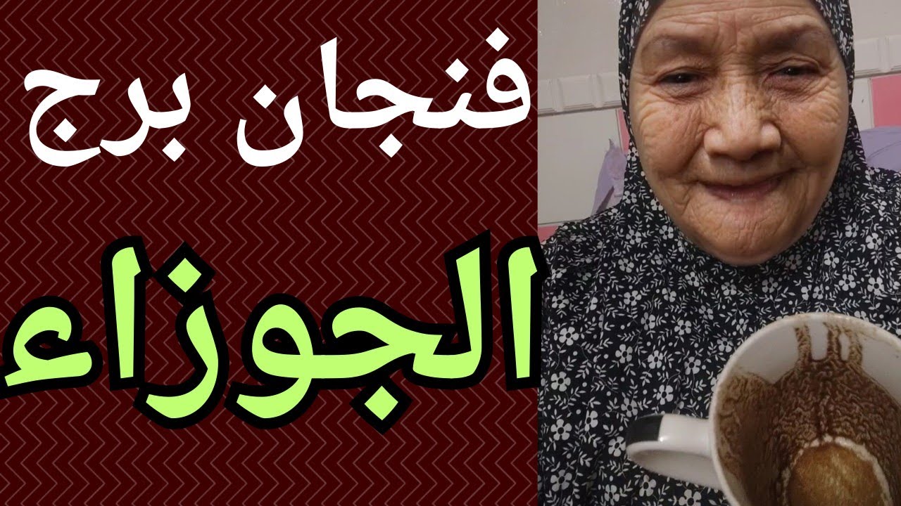 فنجان برج الجوزاء اليوم 👈 الشخص ده بيفكر فيك بصوره مستمره 👈 هتفرد شروطك عليه 👈بينسحب من العلاقه😱