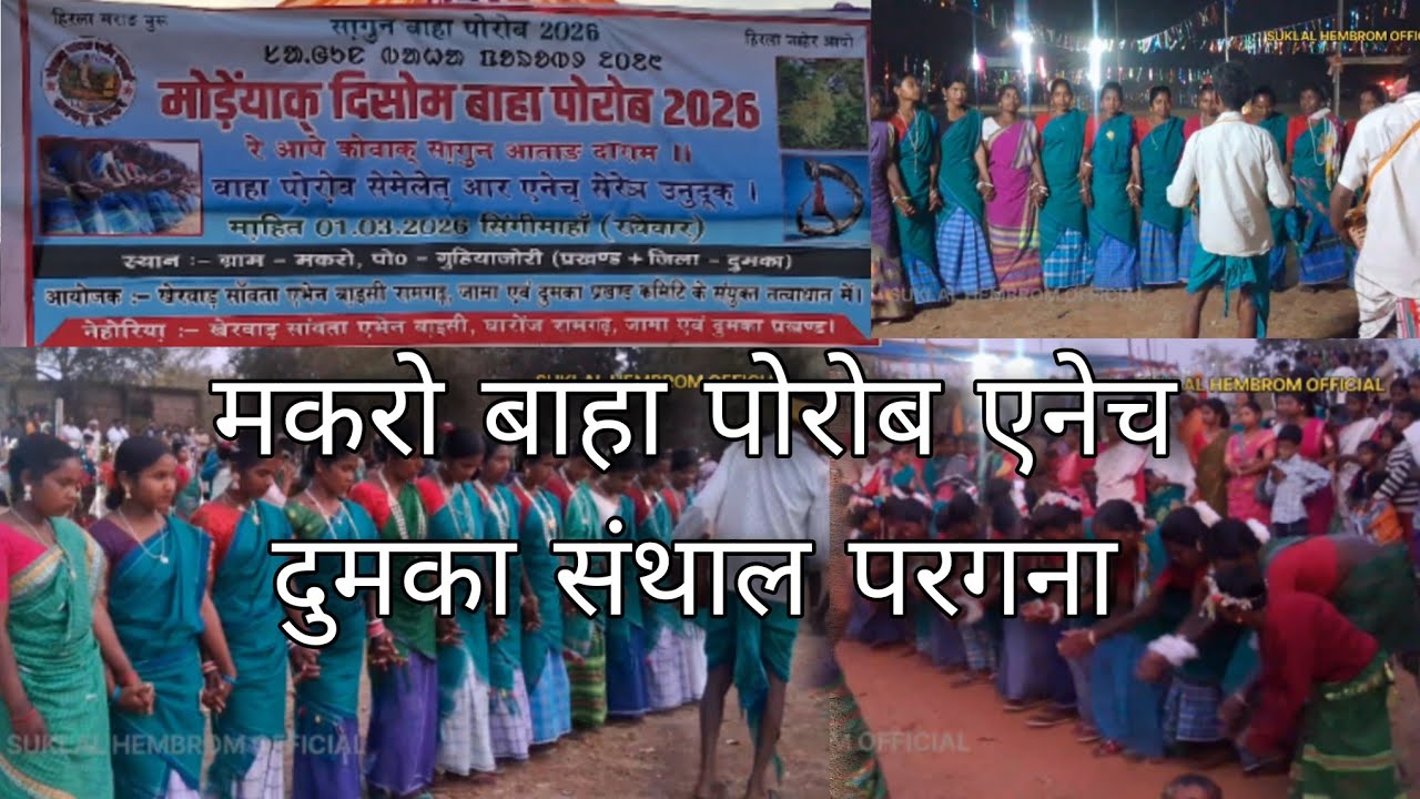 बाहा पोरोब मकरो एनेच सीरीञ दुमका संथाल परगना झारखण्ड 2026 DUMKA BAHA ANEC SIRING 