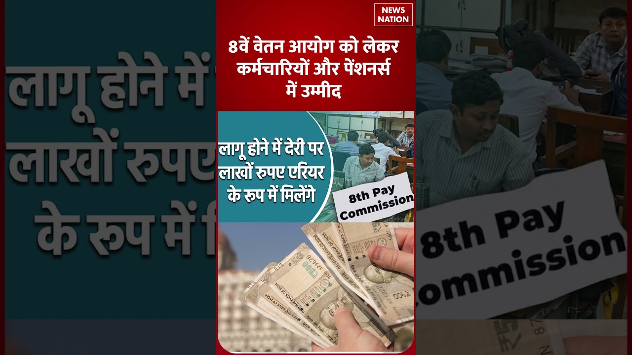 8th Pay Commission : 8वें वेतन आयोग में देरी हुई तो employees जेब में आएंगे लाखों रुपये |Hike | DA