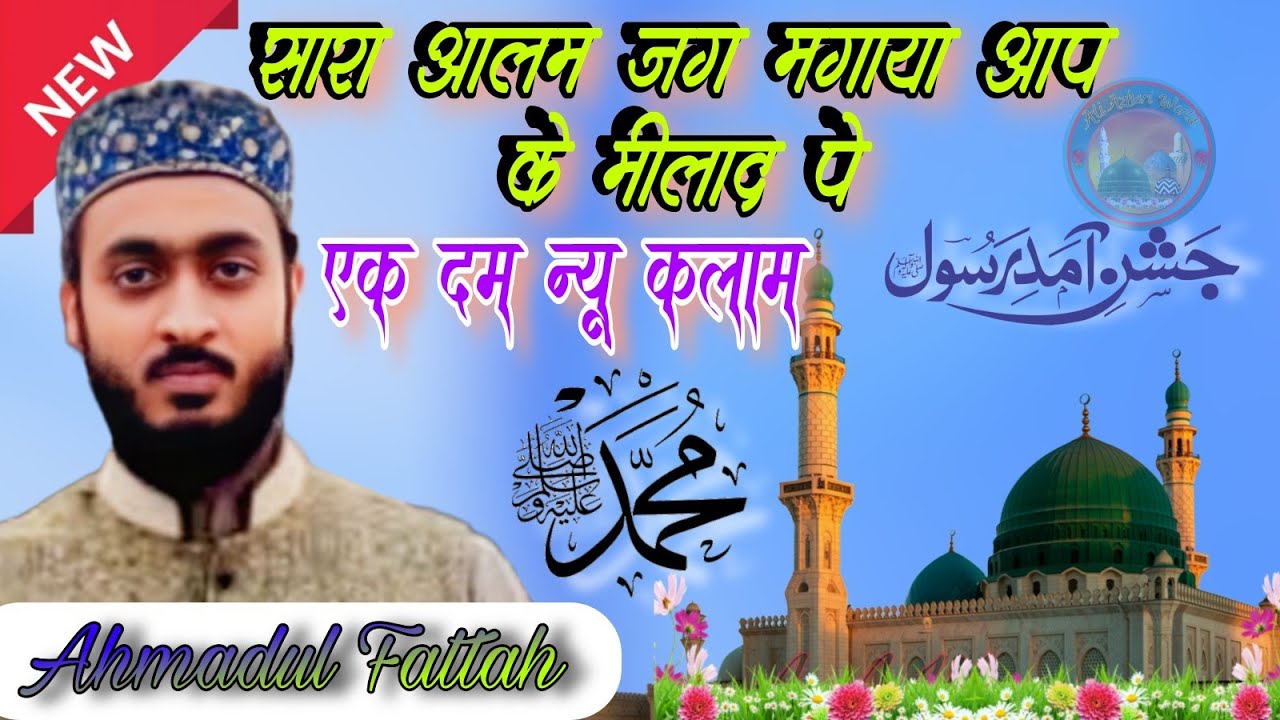 Sara Aalam Jag Magaya Aap Ke Milad pe। Ahmadul Fattah Naat