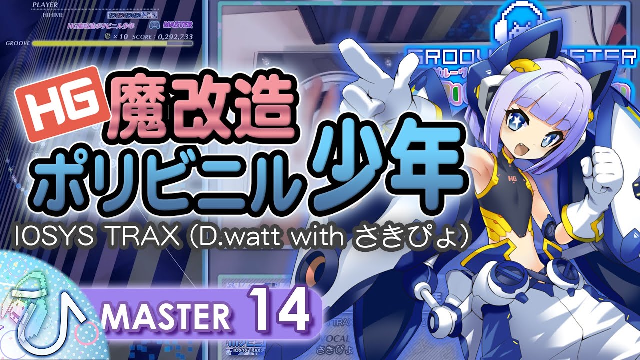 [ACコン] HG魔改造ポリビニル少年 (MASTER) PERFECT 【GROOVE COASTER WAI WAI PARTY!!!! 手元動画】