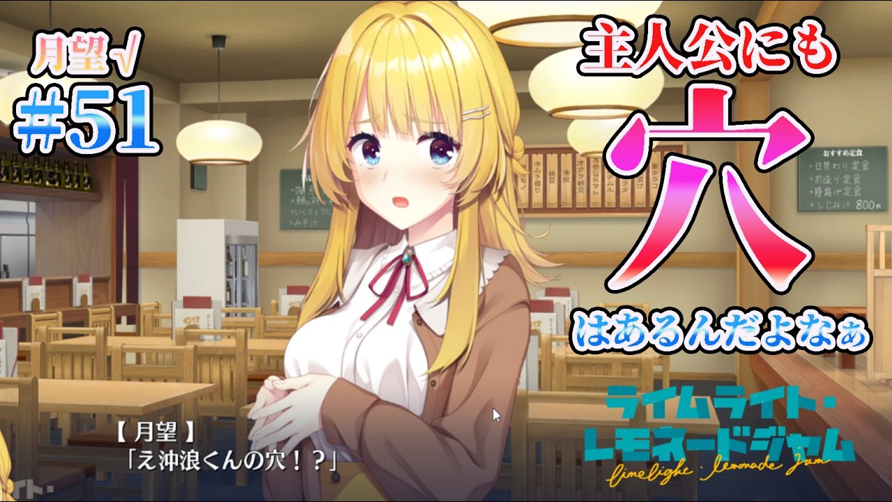 【穴】ライムライト・レモネードジャム 実況 第51回【月望√:PC実況】