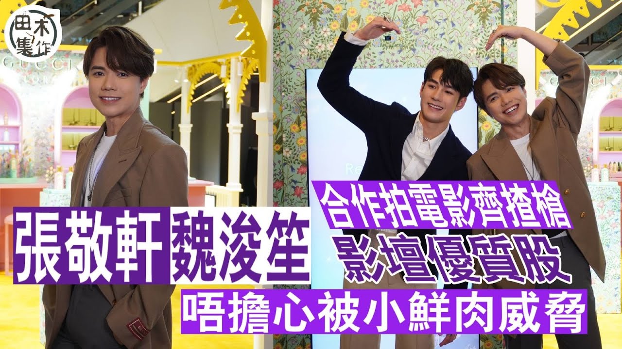 張敬軒魏浚笙Jeffrey合作拍電影齊揸槍丨軒公讚Jeffrey影壇優質股 唔擔心被小鮮肉威脅丨田木集作