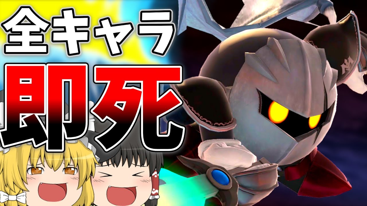 【スマブラSP】全キャラ即死or撃墜コンボ決めるまで終われないゆっくり実況『Part.3』
