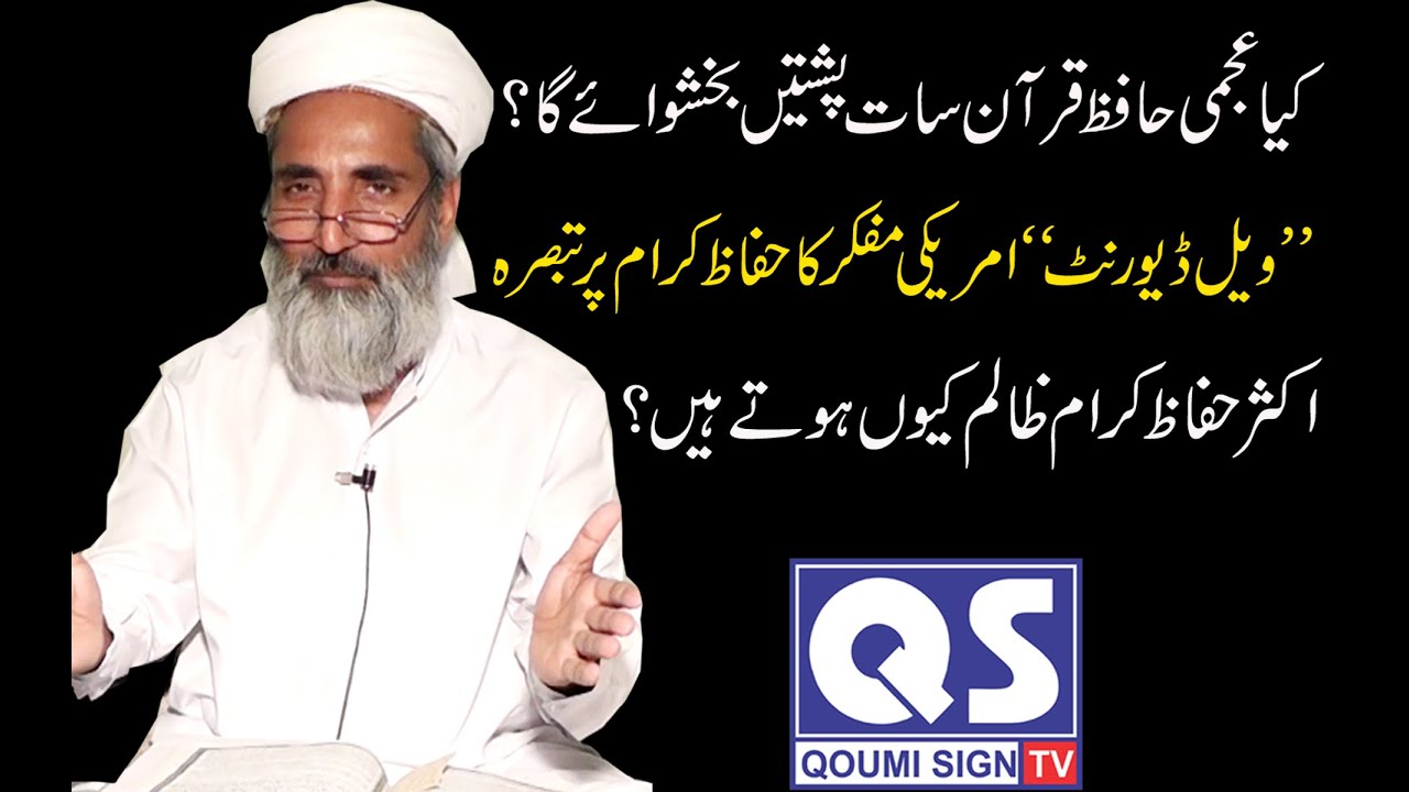 Kya Ajmi Hafiz Saat pusten Bakhshwaye ga Qari FIaz Ul Qadri Sab ki Video on QS TV