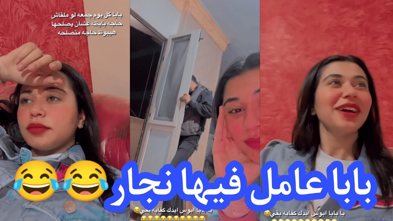 بابا كل يوم جمعة علي كده😂😂😂😂||ملك عبدالنبي❤