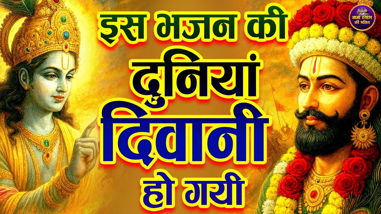 26 जनवरी का ये भजन सुनते ही दुख से आजाद हो जाओ🙏✨ | #shyambhajan   #2026shyambhajan