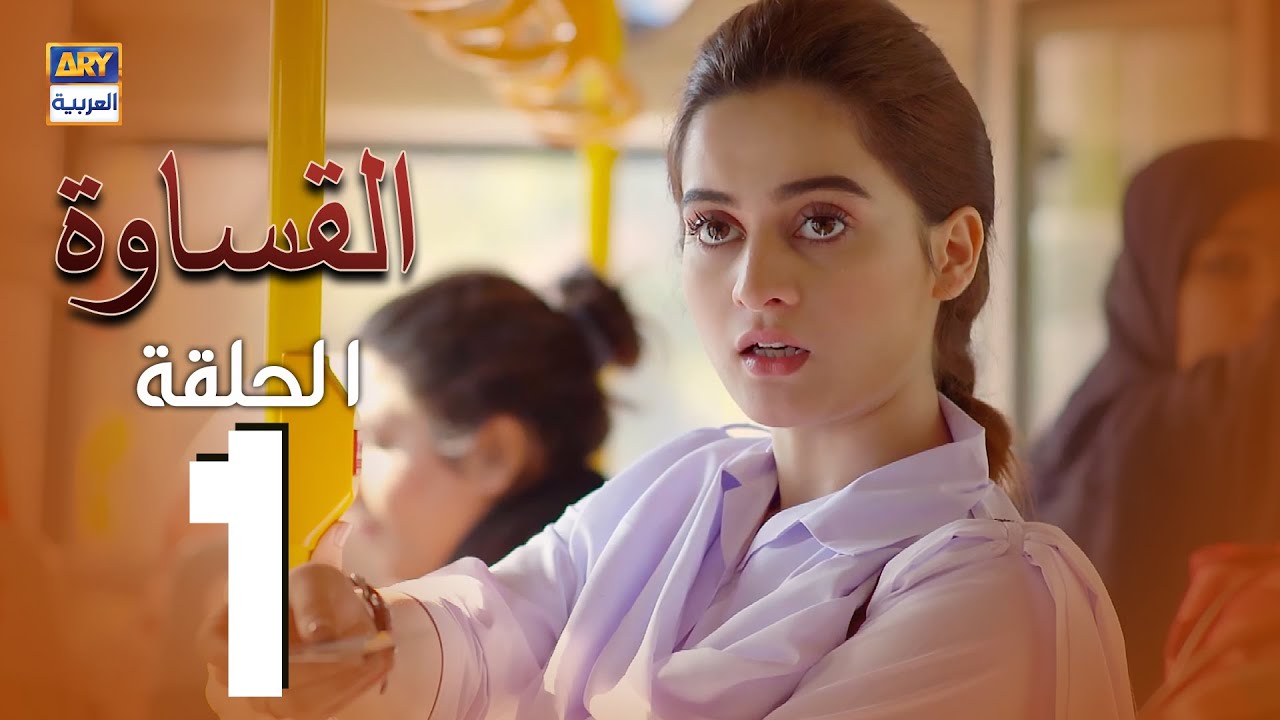 مسلسل القساوة - الحلقة 1  - مدبلج بالعربي (Arabic Dubbed)