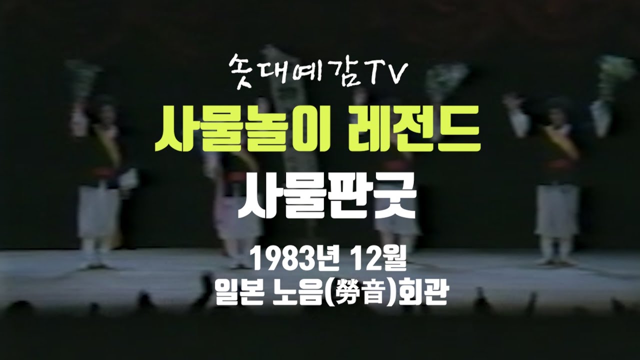 [사물놀이레전드]사물판굿-1983년 일본 노음(勞音)회관