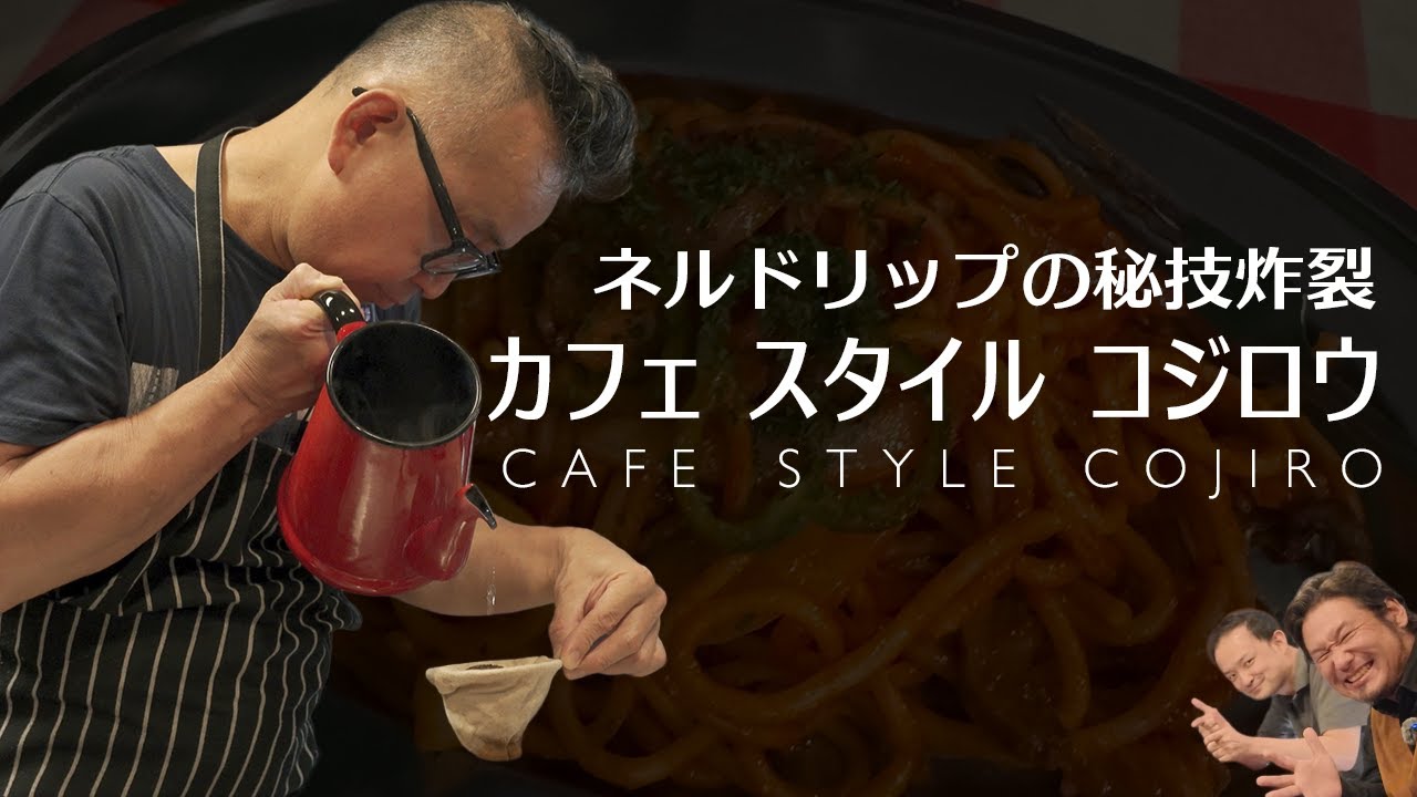 【ネルドリップの秘技炸裂】カフェ スタイル コジロウでひと雫の真剣勝負