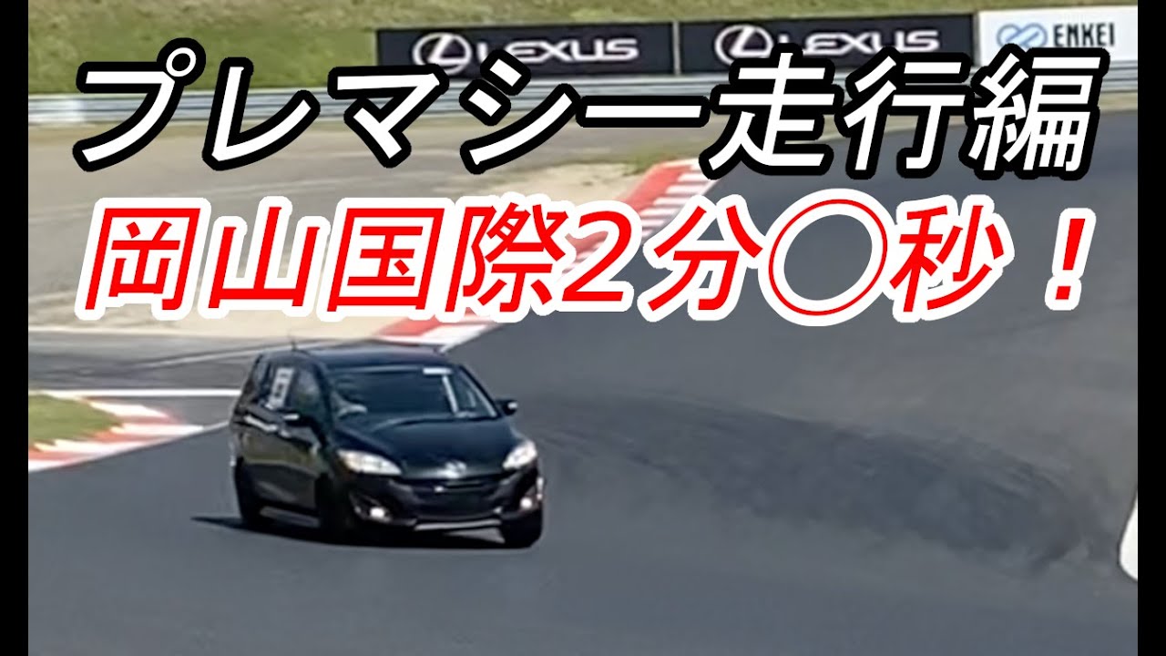 プレマシー走行編！岡山国際サーキット2分○秒！ THESTEEZ　岡国