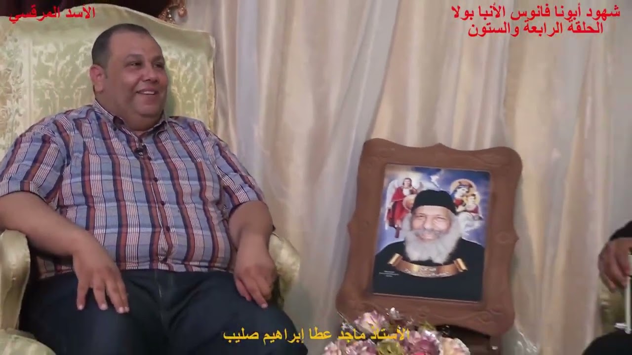 الحلقة الرابعة والستون من برنامج شهود أبونا فانوس الأنبا بولا