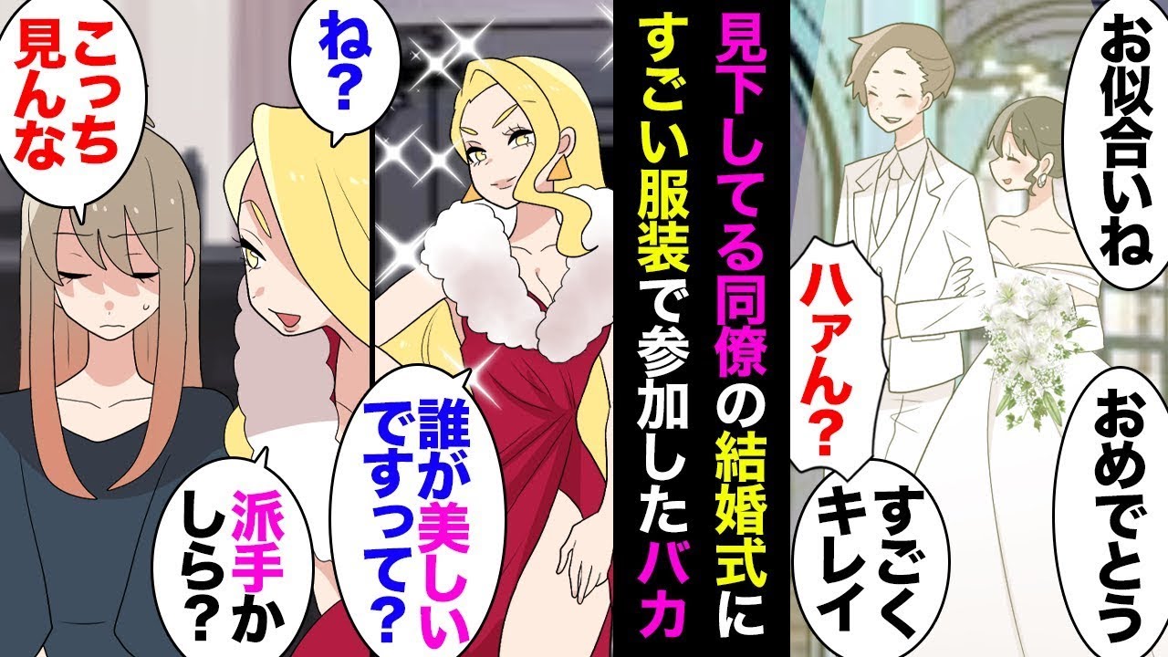 社内で人気のイケメン男性社員と同僚の結婚式。仲間を見下している派手な女性社員「なんであんなにオタクみたいな人！」→常識外れの服装で参加し新郎の隣に座って…式場のスタッフ「具合が悪いなら…」