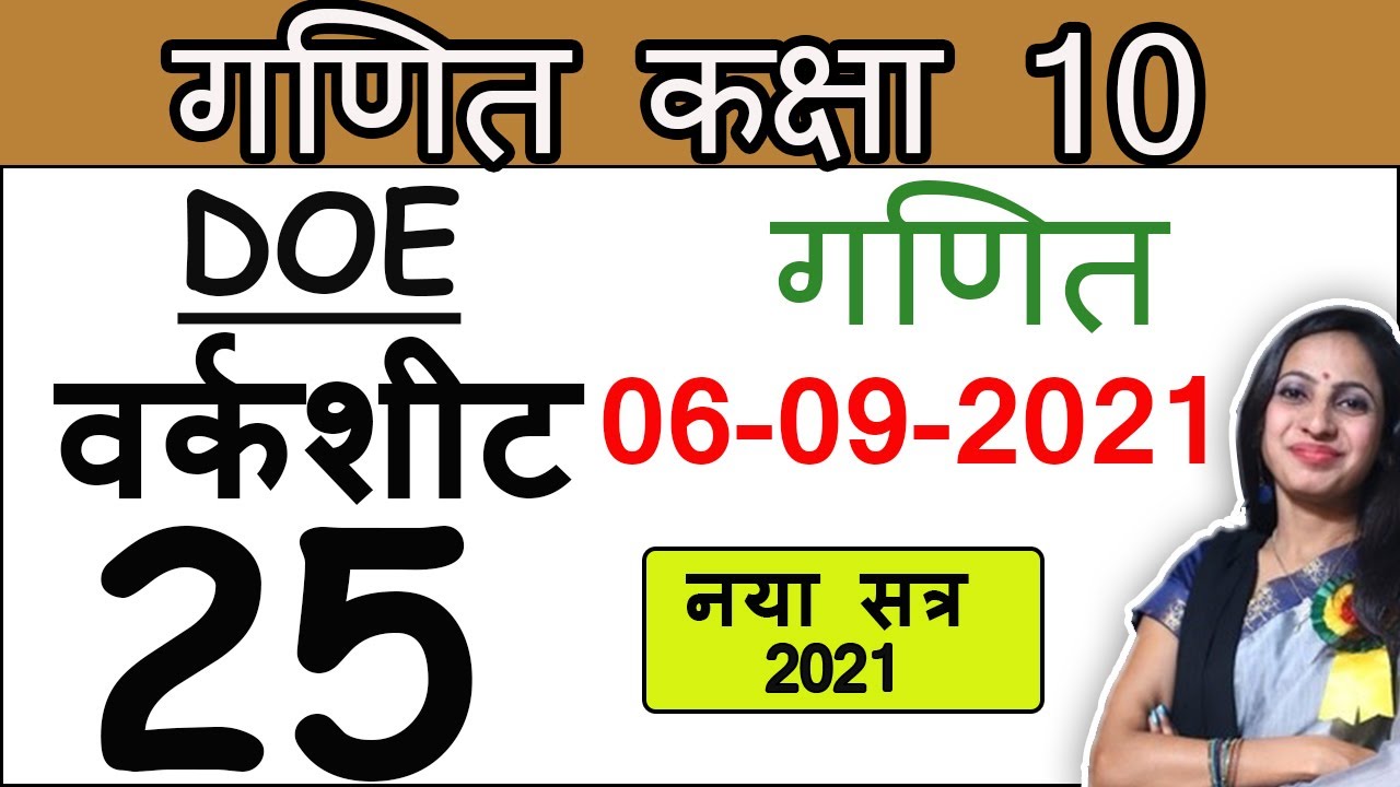 Class 10 Maths Worksheet 25 in Hindi Medium | Today Maths Worksheet 25 Class 10 | 06 September 2021