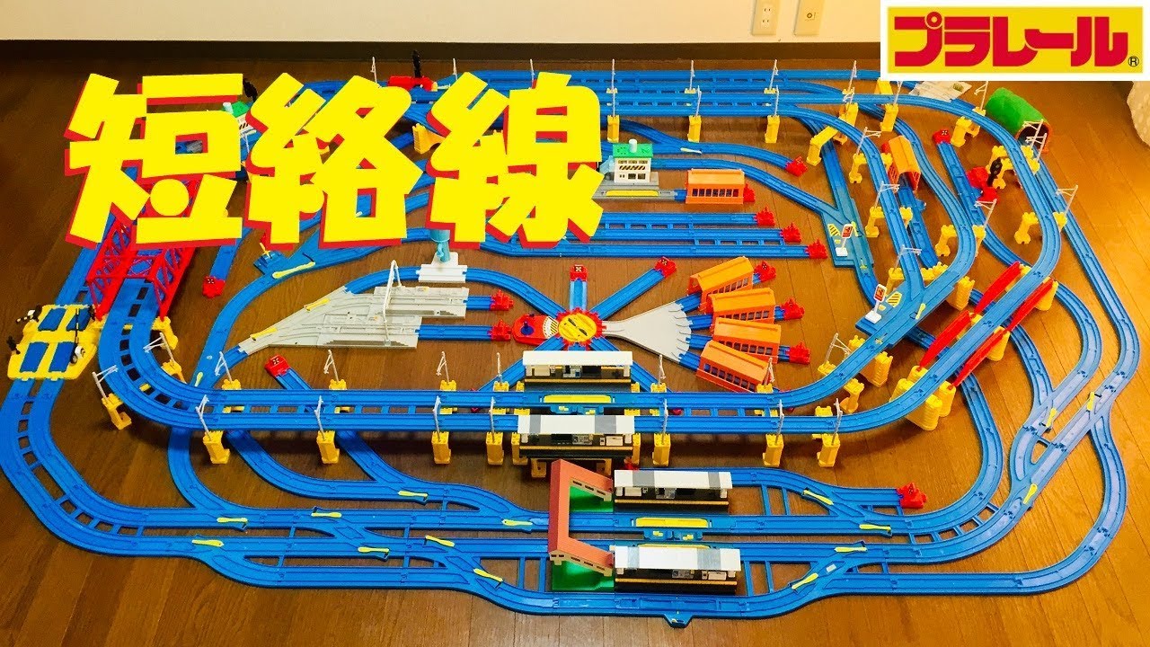 【プラレール】短絡線のあるレイアウトを作ってみた
