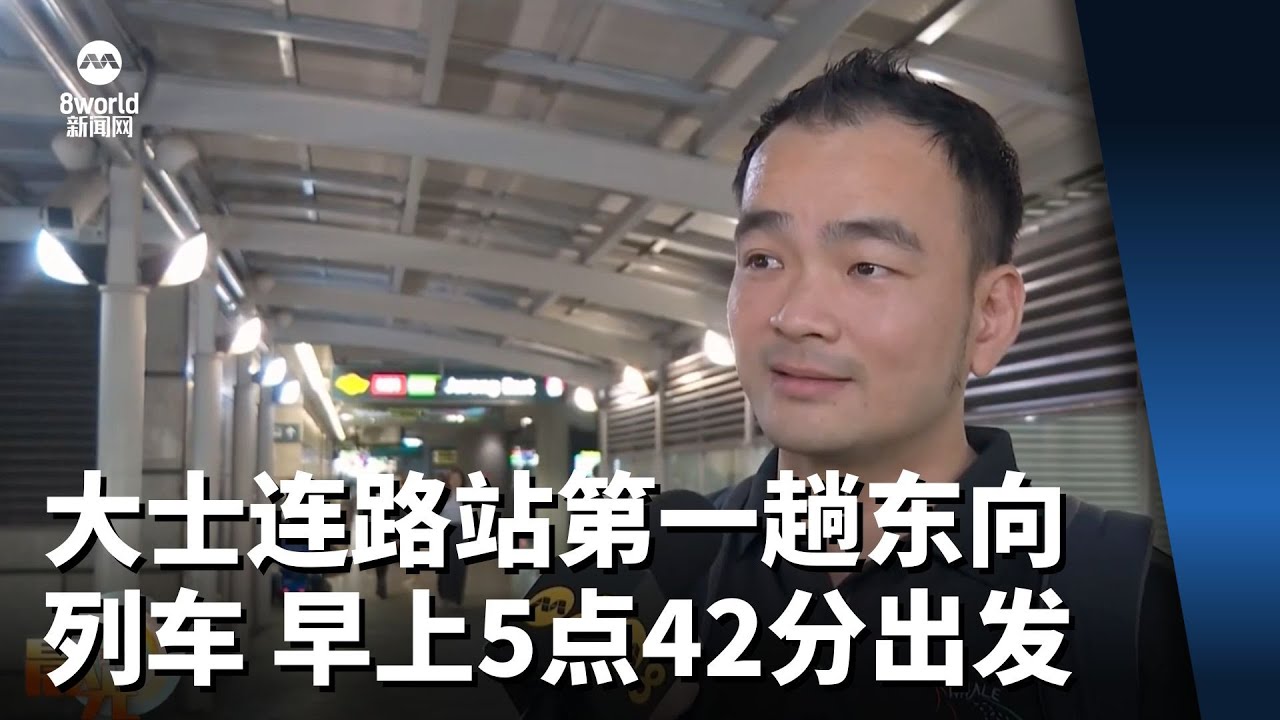 大士连路站第一趟东向列车 早上5点42分出发