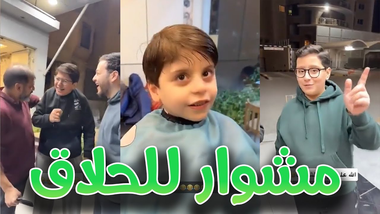مشوار جماعي على الحلاق و سنود متحمس 🤩