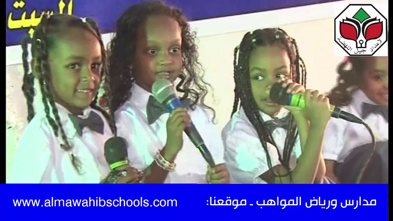 مدارس ورياض المواهب ـ حفل تخريج الدفعة 14 من روضة المواهب ـ الجزء 3