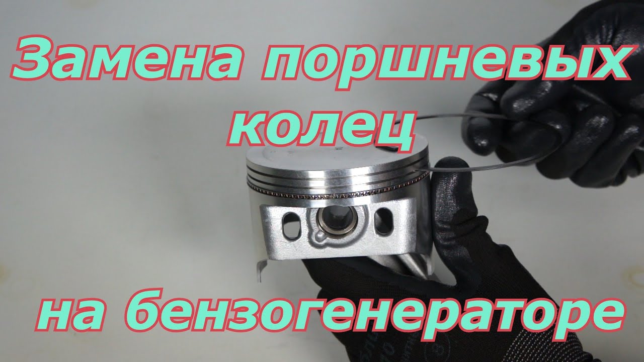 Замена поршневых колец на генераторе бензиновом