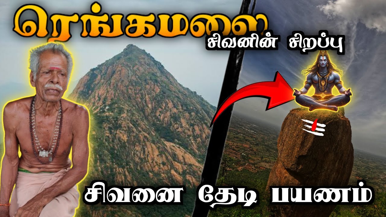 சிவனை தேடி ரெங்கமலை மலையேற்றம் 🕉️ Rangamalai Trek 😱 RANGAMALAI TEMPLE  #shiva #trekking #mystery