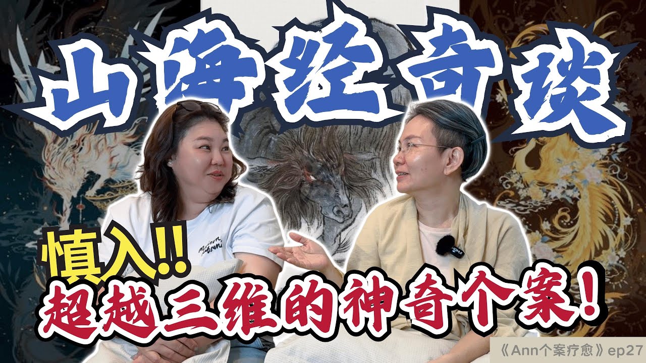 【个案疗愈ep27】山海经奇谈‼️个案是潭里的一只龙🐲？这期的感觉就像是从神话走到现实生活🤯 影片内容涉及敏感话题，毕竟是超越三维以外的认知，准备好的朋友欢迎观看❤️ #山海经 #玄学 #超度