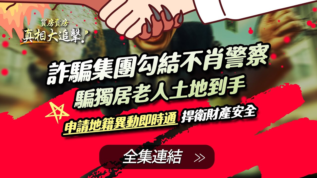 【好房網TV】《買房賣房真相大追擊》詐騙集團勾結不肖警察 騙獨居老人土地到手 申請地籍異動即時通  捍衛財產安全｜楊欽亮、廖志航主持   @ohousefun