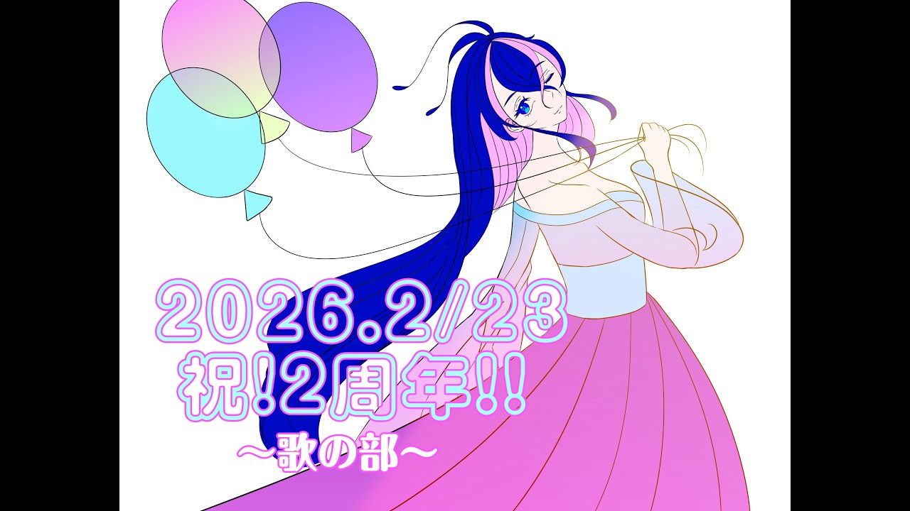 【#歌枠】2周年をお迎えしたので歌います♪
