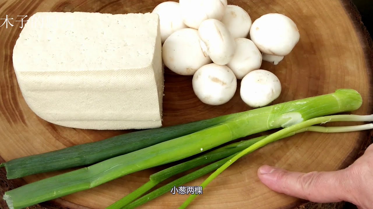 蘑菇和豆腐一起炖! 简单好吃又容易做! 营养丰富!!!赶快试试吧!