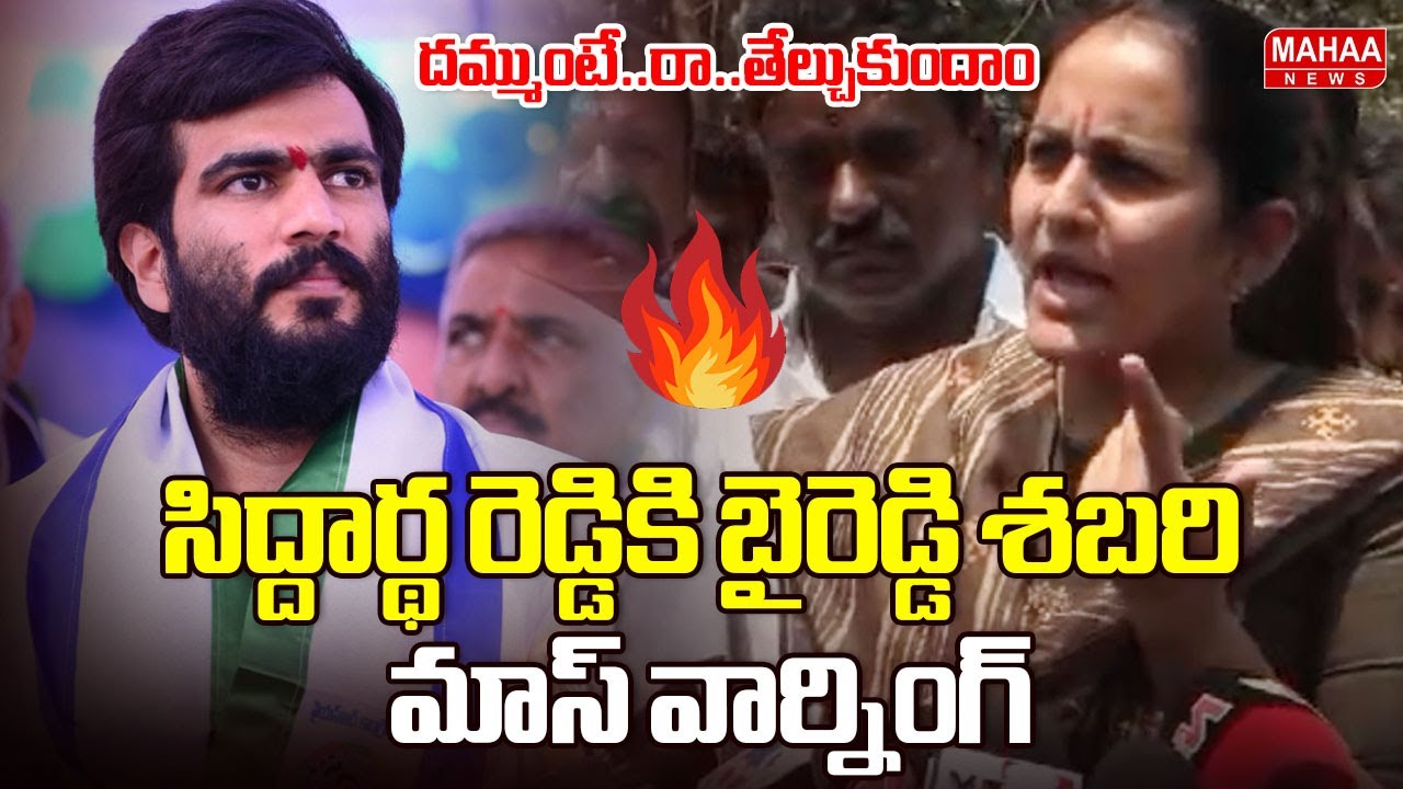 దమ్ముంటే..రా..తేల్చుకుందాం | MP Byreddy Shabari Direct Warning To Byreddy Siddharth Reddy Mahaa News