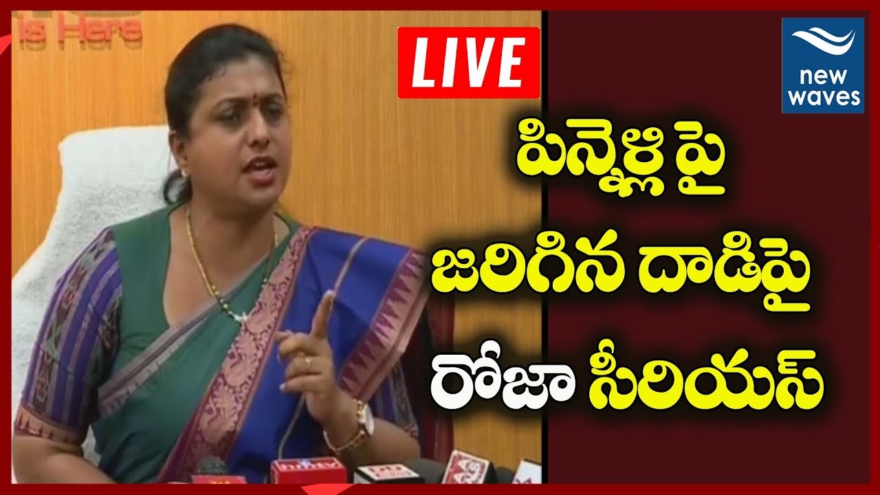 LIVE YSRCP Leader Roja Press Meet| YS Jagan | New Waves