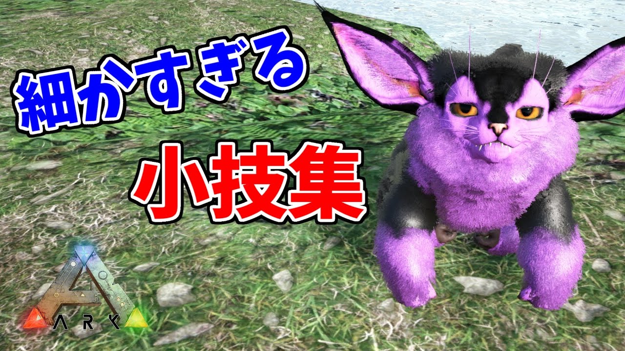 【ARKゆっくり解説】細かすぎる小ネタ集
