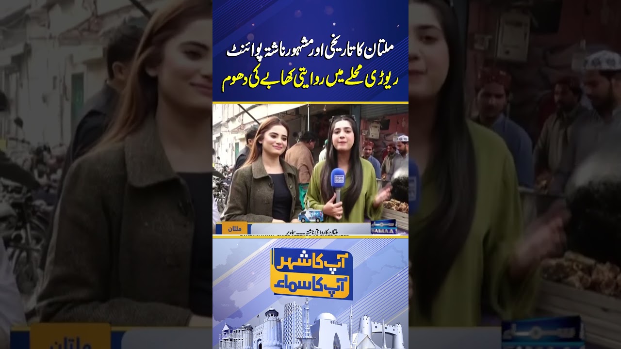 Multan&rsquo;s Famous Traditional Breakfast | Historic Eatery in Rewari Mohalla | Samaa TV