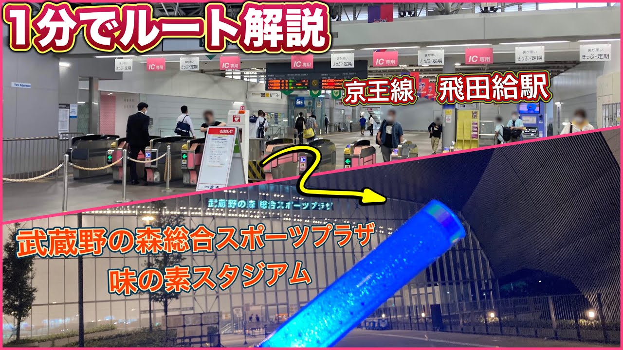 [1分で解説]飛田給駅から武蔵野の森総合スポーツプラザと味の素スタジアムへの行き方