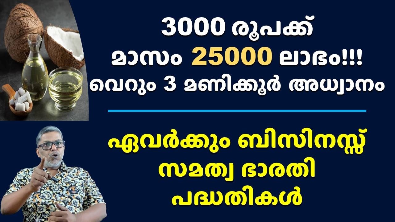 25000 രൂപ വരുമാനം 3 മണിക്കൂർ ജോലി Business Schemes by Samathwa Bharathi Loan Support Financial Help