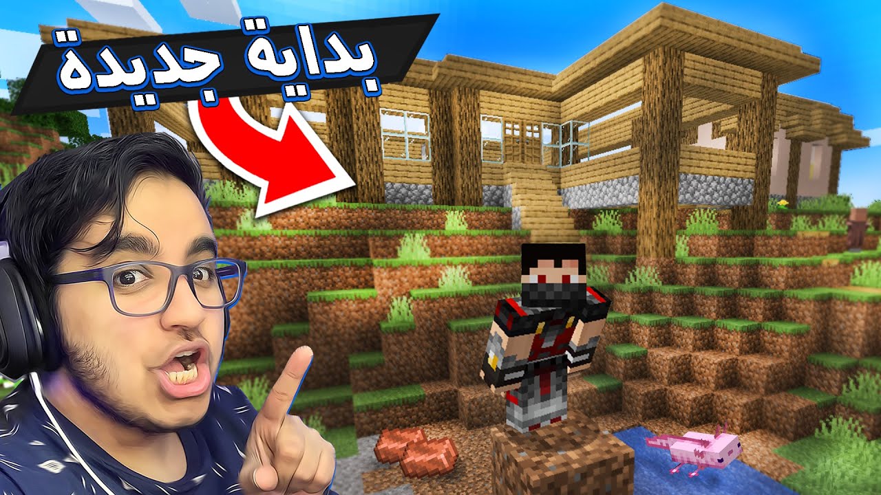 Minecraft #1 | ماين كرافت : بيت اسطوري من البداية 😍