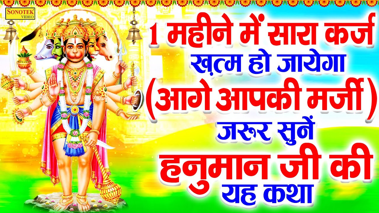 1 महीने में सारा कर्ज ख़त्म हो जायेगा ( आगे आपकी मर्जी ) जरूर सुनें हनुमान जी की यह कथा | Hanuman Ji