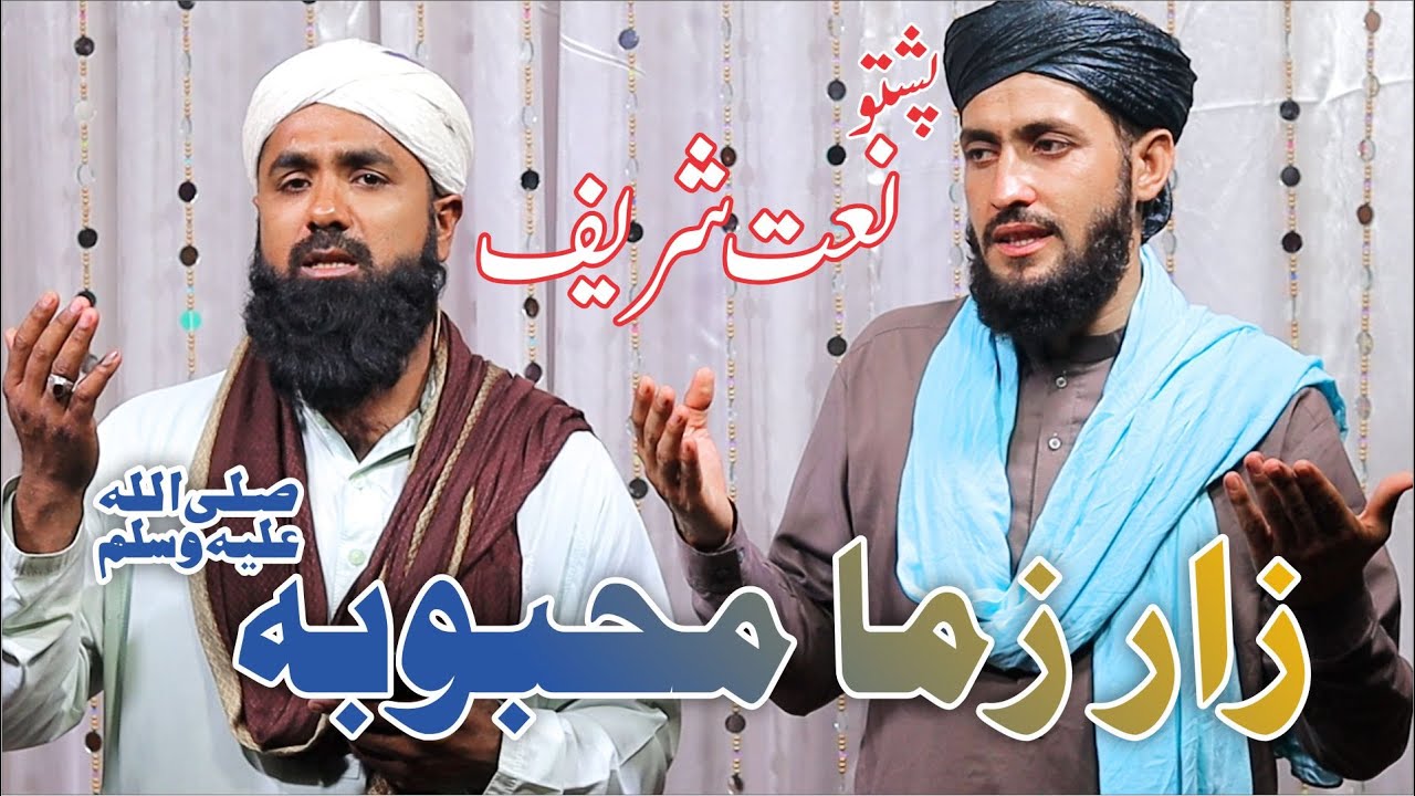 Pashto Naat Shareef  # 287  Kli da Mahboob    Saif Ullah Adil   Zabih Ullah Kamawal