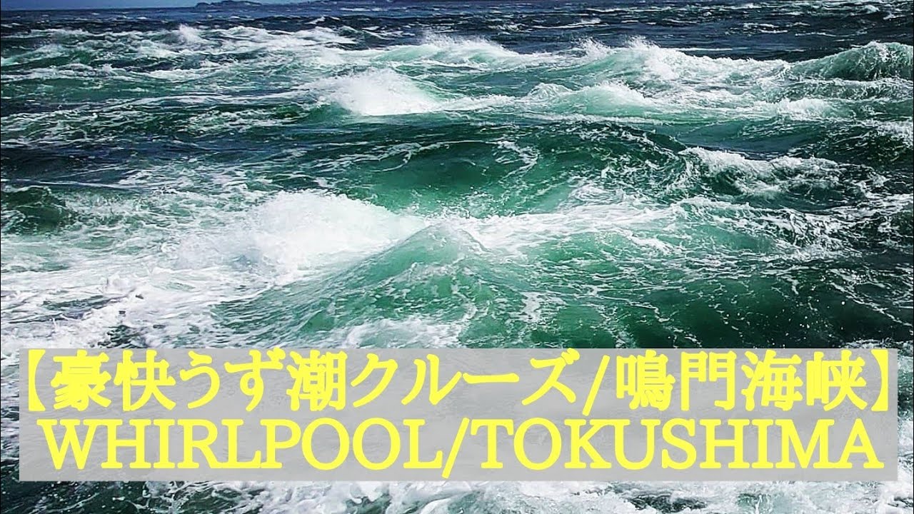 [４Ｋ]【大迫力の豪快うず潮クルーズ/鳴門海峡】WHIRLPOOL/NARUTO/TOKUSHIMA