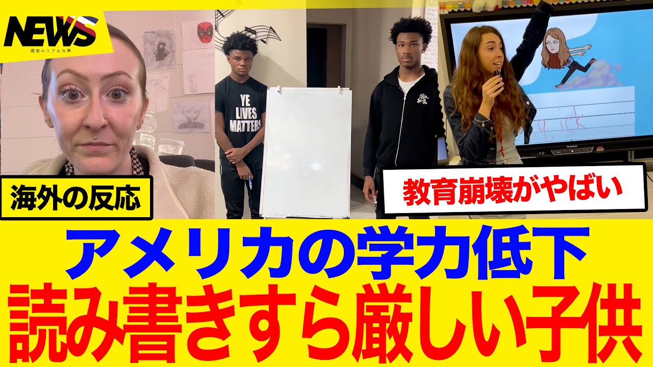 【海外の反応】「17歳が数字の2のスペルも書けない…」アメリカの教育崩壊を映した衝撃動画に世界が絶望